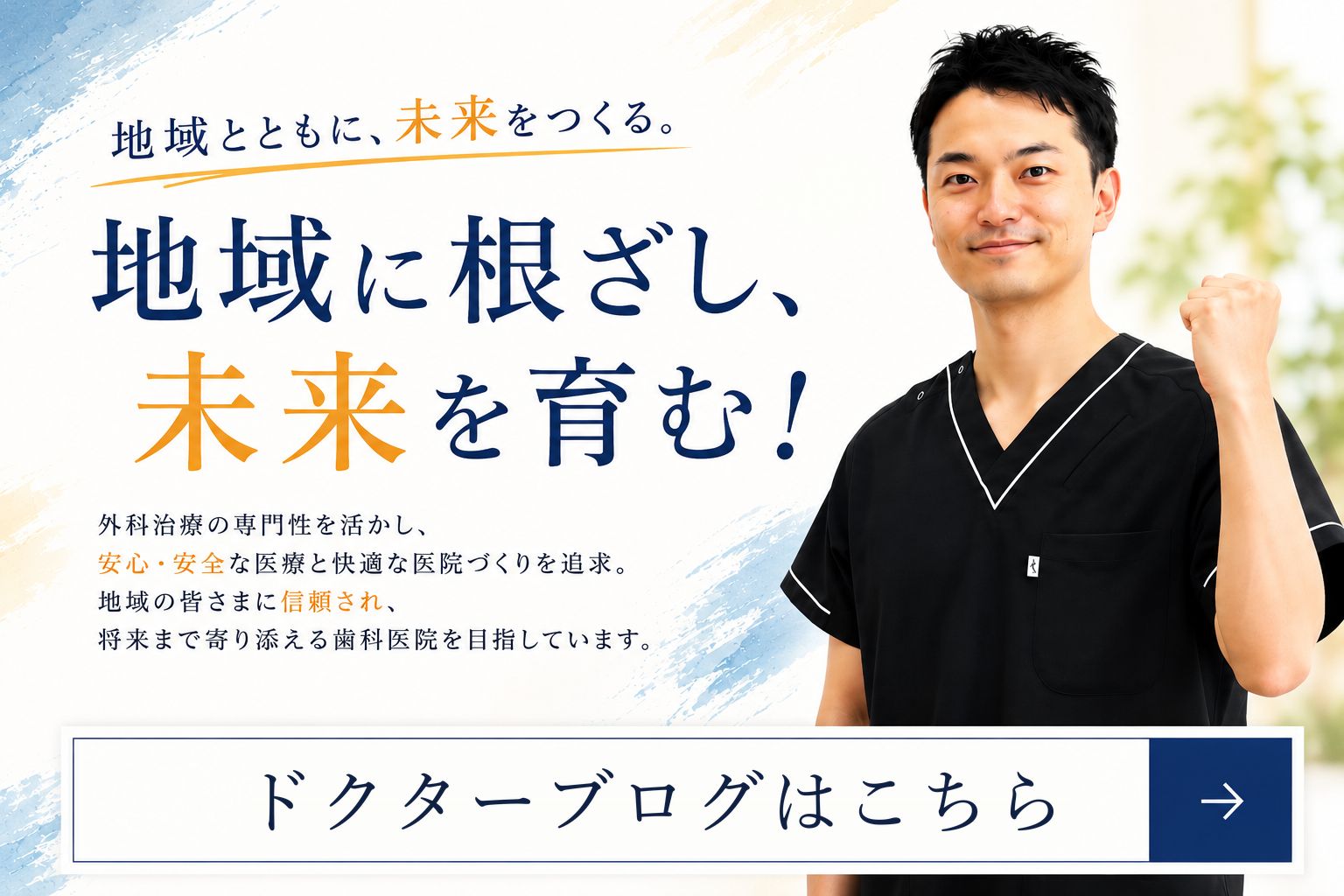 地域とともに、未来をつくる。地域に根ざし、未来を育む！ドクターブログはこちら