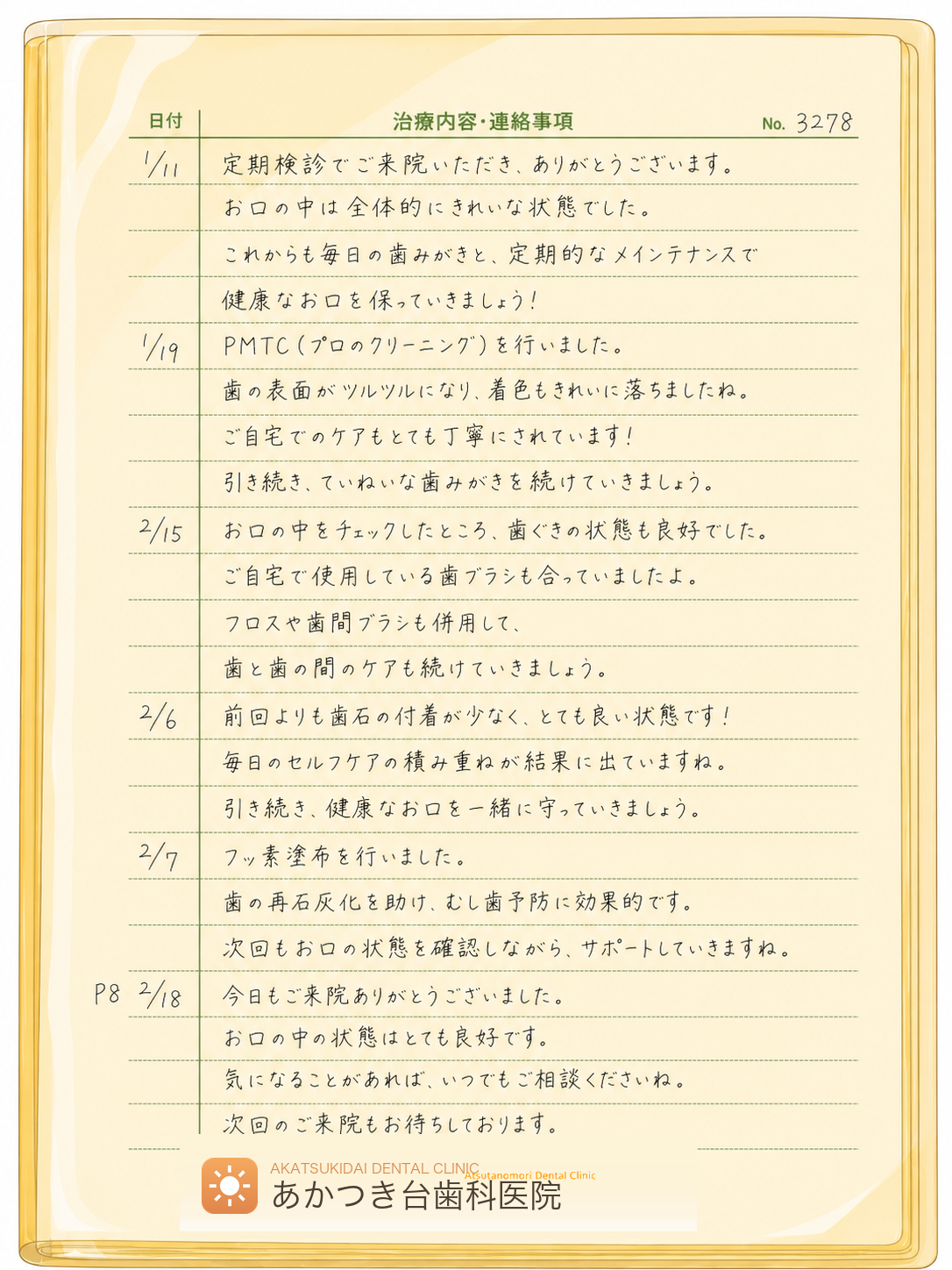 担当衛生士による手書きのコメント・連絡事項のページ
