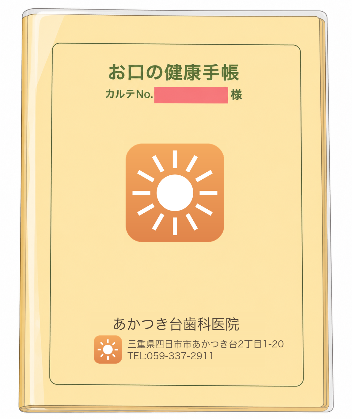 お口の健康手帳