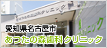 あつたの森歯科クリニック
