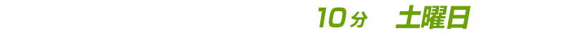 三岐鉄道三岐線暁学園前駅 徒歩10分／夜18時00分まで診療！